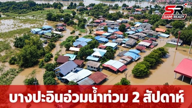 บางปะอินวิกฤตน้ำท่วมขังยาวนานกว่า 2 สัปดาห์ ชาวบ้านวัดบ้านเลนสระกระจับต้องย้ายขึ้นศาลา