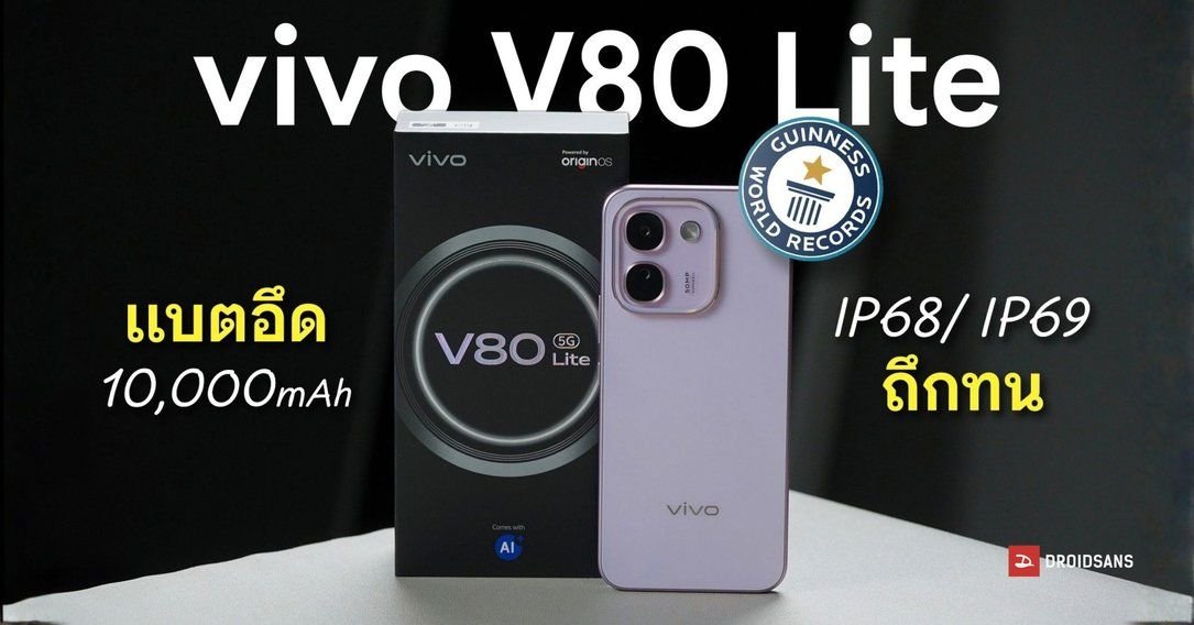 รีวิว vivo V80 Lite 5G มือถือแบตอึด 10,000mAh ทนทานมาตรฐาน IP69K ในราคา 13,999 บาท