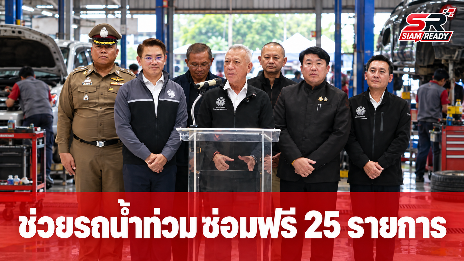 “พิพัฒน์” เปิดศูนย์ “คมนาคมร่วมใจช่วยรถน้ำท่วม” บริการตรวจเช็ก-ซ่อมฟรี 25 รายการ