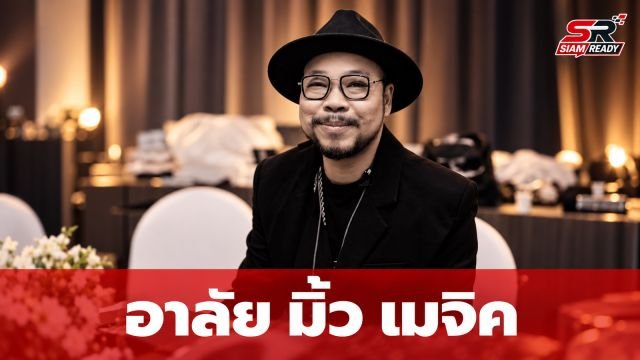อาลัย 'มิ้ว เมจิค' หัวหน้าแก๊งขี้เกียจในตำนาน เสียชีวิตกะทันหันด้วยวัย 26 ต.ค. 69