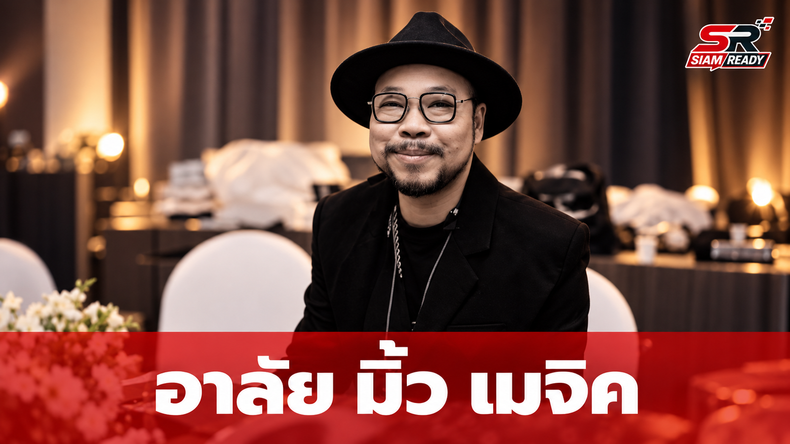 อาลัย 'มิ้ว เมจิค' หัวหน้าแก๊งขี้เกียจในตำนาน เสียชีวิตกะทันหันด้วยวัย 26 ต.ค. 69