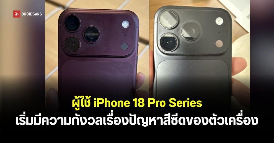ผู้ใช้ iPhone 18 Pro และ Pro Max ร้องเรียนปัญหาฝาหลังซีดจางบริเวณรอบกล้อง