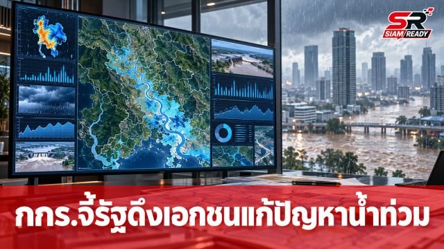 กกร. จี้รัฐดึงเอกชนร่วมบริหารจัดการน้ำ หลังอุทกภัยกระทบเศรษฐกิจวงกว้าง