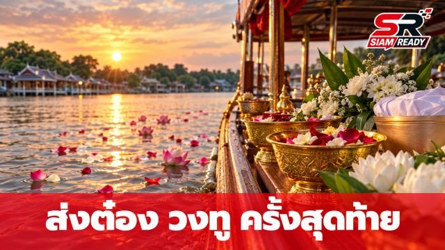 ครอบครัวร่วมส่ง 'ต๋อง วงทู' ครั้งสุดท้าย ในพิธีลอยอังคารอย่างเรียบง่าย