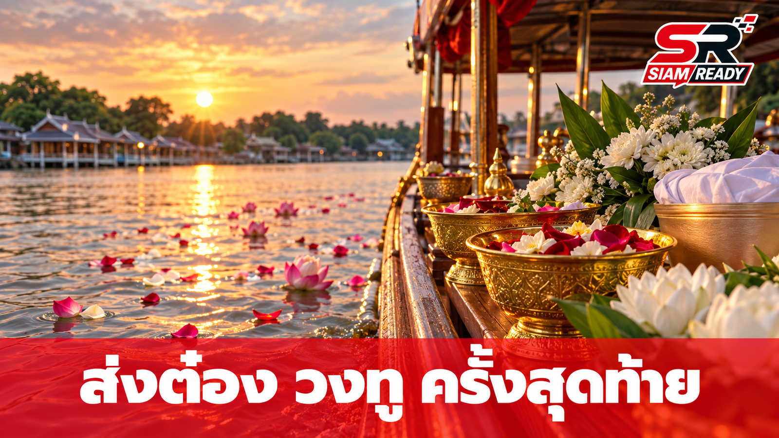 ครอบครัวร่วมส่ง 'ต๋อง วงทู' ครั้งสุดท้าย ในพิธีลอยอังคารอย่างเรียบง่าย