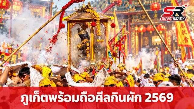 ภูเก็ตพร้อมจัดงานประเพณีถือศีลกินผักปี 2569 คาดเงินสะพัดกว่า 1,400 ล้านบาท