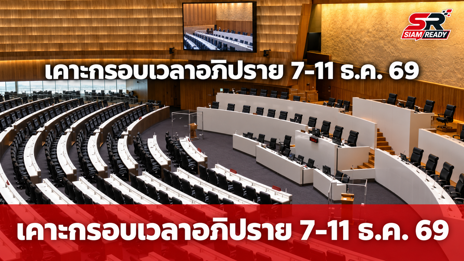 เคาะกรอบเวลาอภิปรายไม่ไว้วางใจ 7-11 ธ.ค. 69