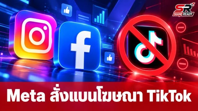 Meta สั่งแบนโฆษณา TikTok บน Facebook และ Instagram มีผลครอบคลุมถึงไทย
