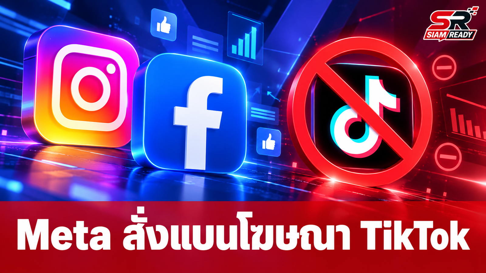 Meta สั่งแบนโฆษณา TikTok บน Facebook และ Instagram มีผลครอบคลุมถึงไทย