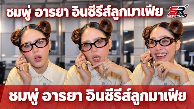 ชมพู่ อารยา ทำโซเชียลฮือฮา! อินหนักแนะนำซีรีส์ลูกมาเฟียขับเรือชนกัน