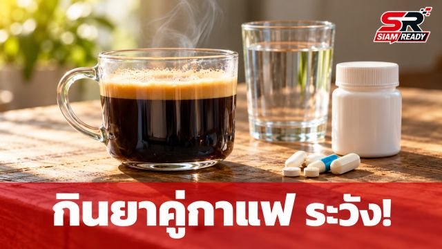 เตือนภัย! 6 กลุ่มยาและอาหารเสริมที่ควรเลี่ยงกินพร้อมกาแฟ ป้องกันผลข้างเคียงและลดการดูดซึม