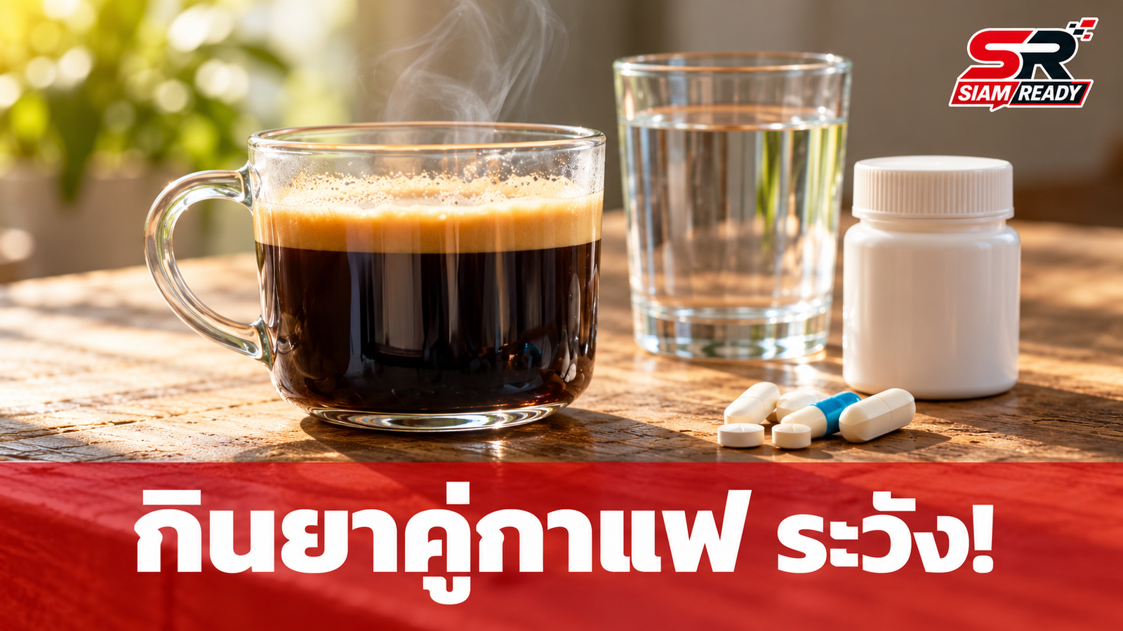 เตือนภัย! 6 กลุ่มยาและอาหารเสริมที่ควรเลี่ยงกินพร้อมกาแฟ ป้องกันผลข้างเคียงและลดการดูดซึม