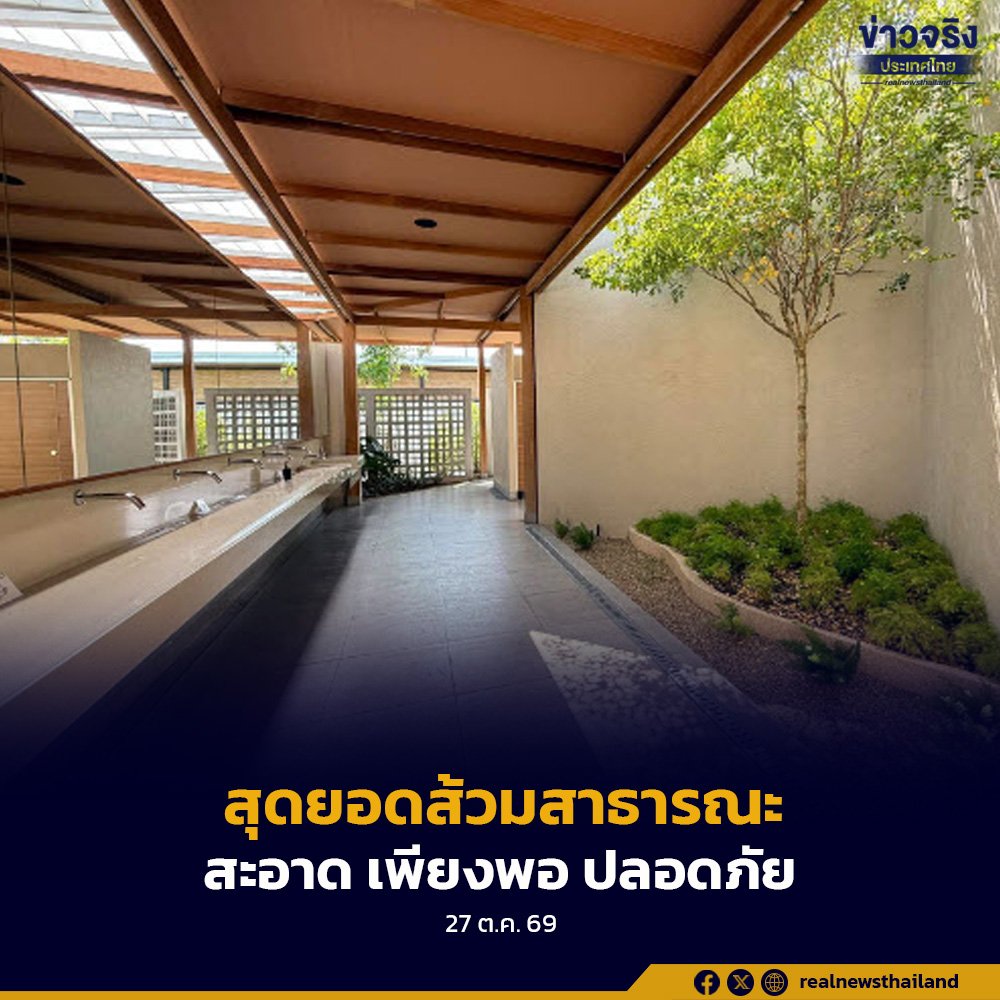 ประกาศผลสุดยอดส้วมสาธารณะแห่งปี 2569 ยกระดับมาตรฐานสุขอนามัยไทย