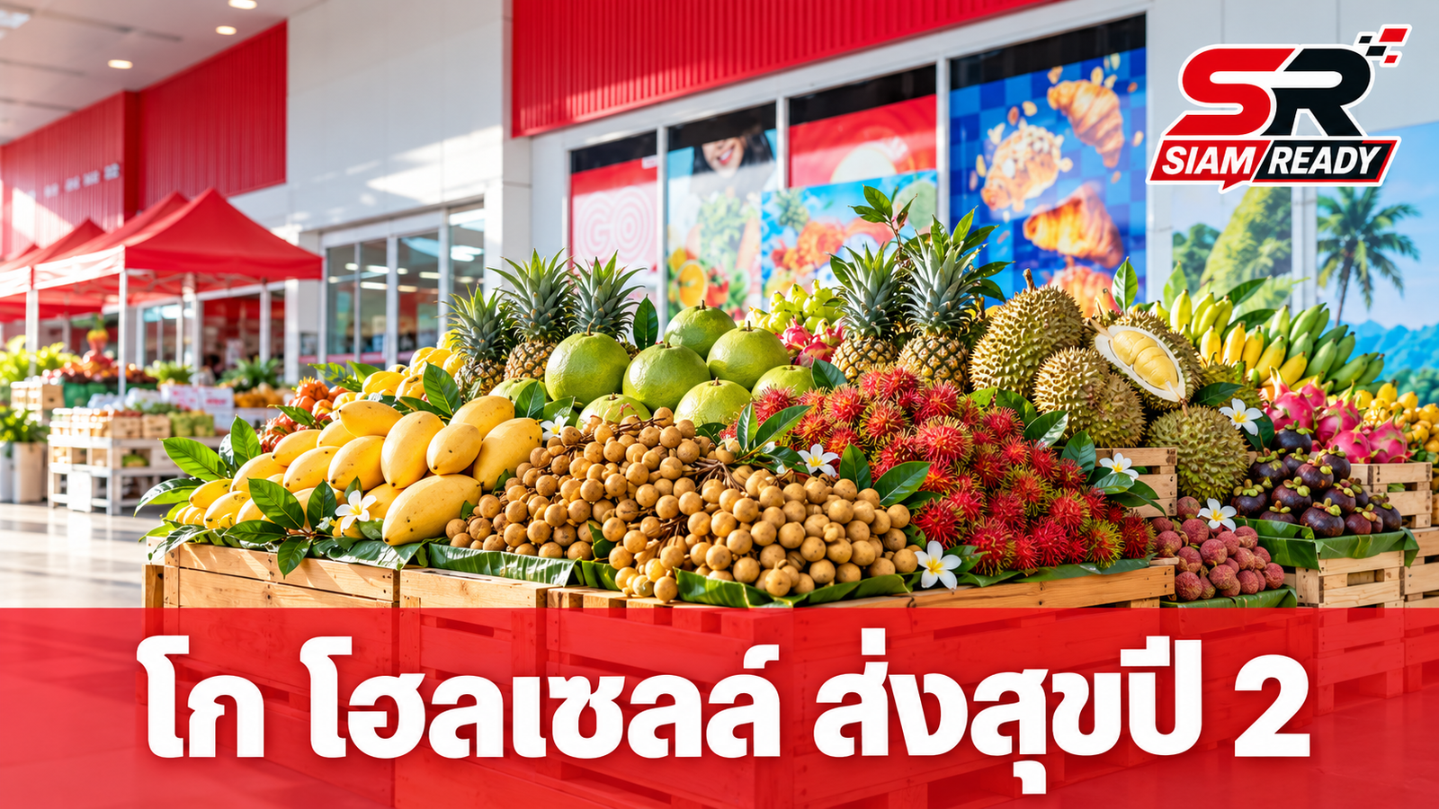 โก โฮลเซลล์ ผนึกกำลังเกษตรกรไทย จัดโครงการ GO Food ส่งสุขให้ทุกรอยยิ้ม ปีที่ 2