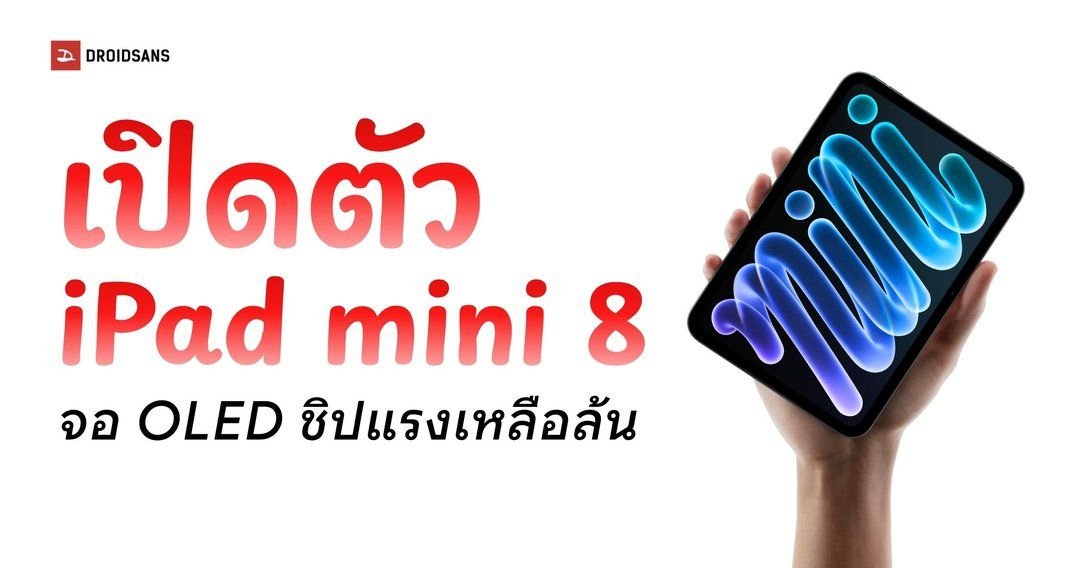 เปิดตัว iPad mini 8 หน้าจอ OLED ชิป A20 Pro บางเฉียบ กันน้ำ IP67 เริ่มต้น 24,990 บาท