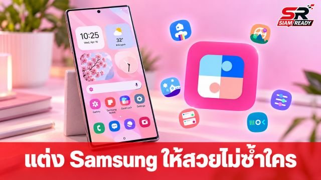 เจาะลึกวิธีปรับแต่ง Samsung Galaxy ให้สวยโดดเด่นไม่ซ้ำใคร ด้วยแอป Good Lock บน One UI 9