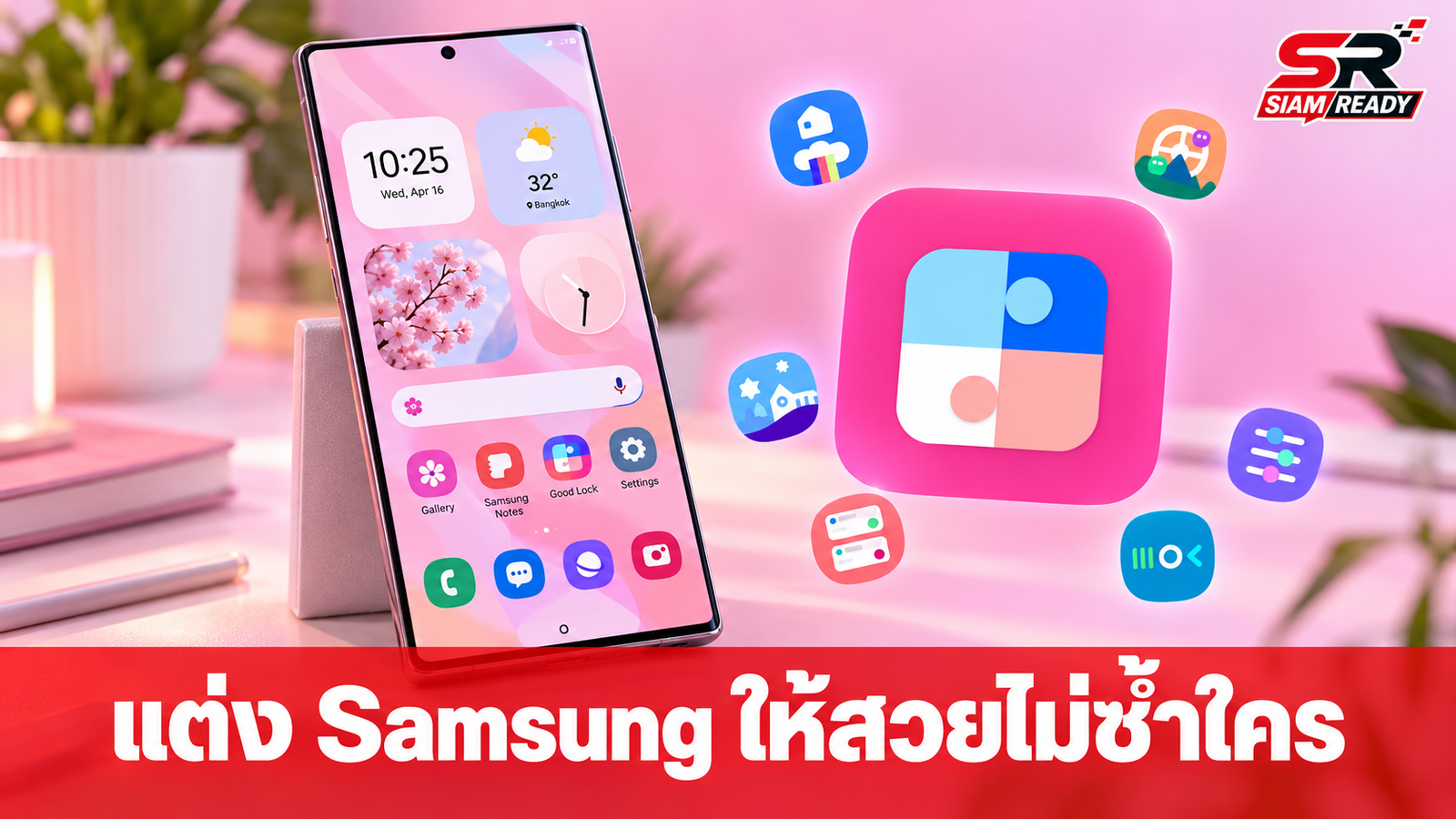 เจาะลึกวิธีปรับแต่ง Samsung Galaxy ให้สวยโดดเด่นไม่ซ้ำใคร ด้วยแอป Good Lock บน One UI 9