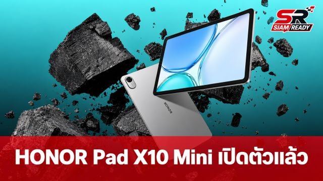 HONOR เปิดตัวแท็บเล็ตไซซ์กะทัดรัด Pad X10 Mini จอ 90Hz แบตอึด 8,000 mAh
