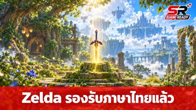 ข่าวดีแฟนเกม! Nintendo ประกาศรองรับภาษาไทยใน Zelda สองภาคดัง