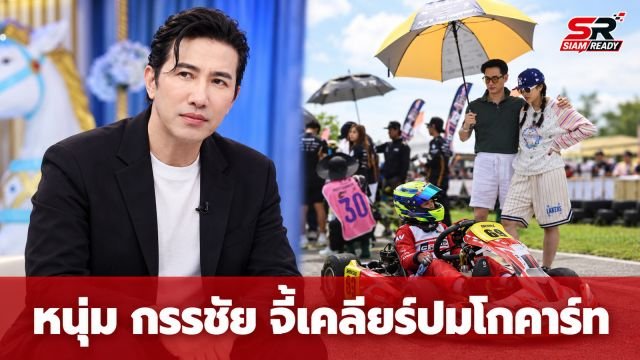 หนุ่ม กรรชัย จี้ผู้จัดเคลียร์ปมดราม่าโกคาร์ท ย้ำอย่าปล่อยให้เด็กรับภาระแทนผู้ใหญ่