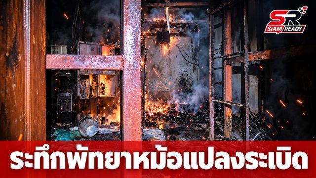 ระทึกพัทยา! หม้อแปลงไฟฟ้าระเบิดกลางร้านอาหารดัง เคราะห์ดีไร้ผู้บาดเจ็บ