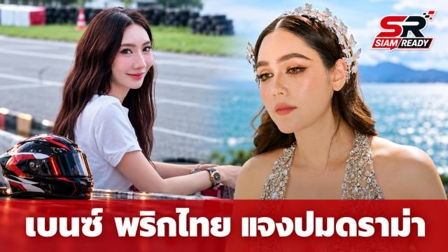 เบนซ์ พริกไทย ฝากข้อความถึง ชมพู่ อารยา เคลียร์ปมดราม่า 'กูก็ลูกพระยานาหมื่น'
