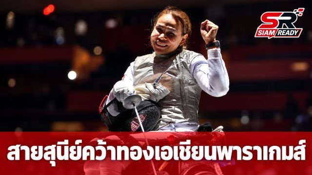 สายสุนีย์ จ๊ะนะ ผงาดคว้าเหรียญทองวีลแชร์ฟันดาบ เอเชียนพาราเกมส์ 2026