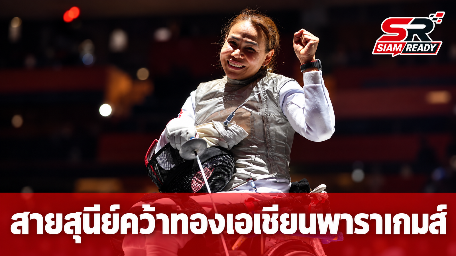 สายสุนีย์ จ๊ะนะ ผงาดคว้าเหรียญทองวีลแชร์ฟันดาบ เอเชียนพาราเกมส์ 2026
