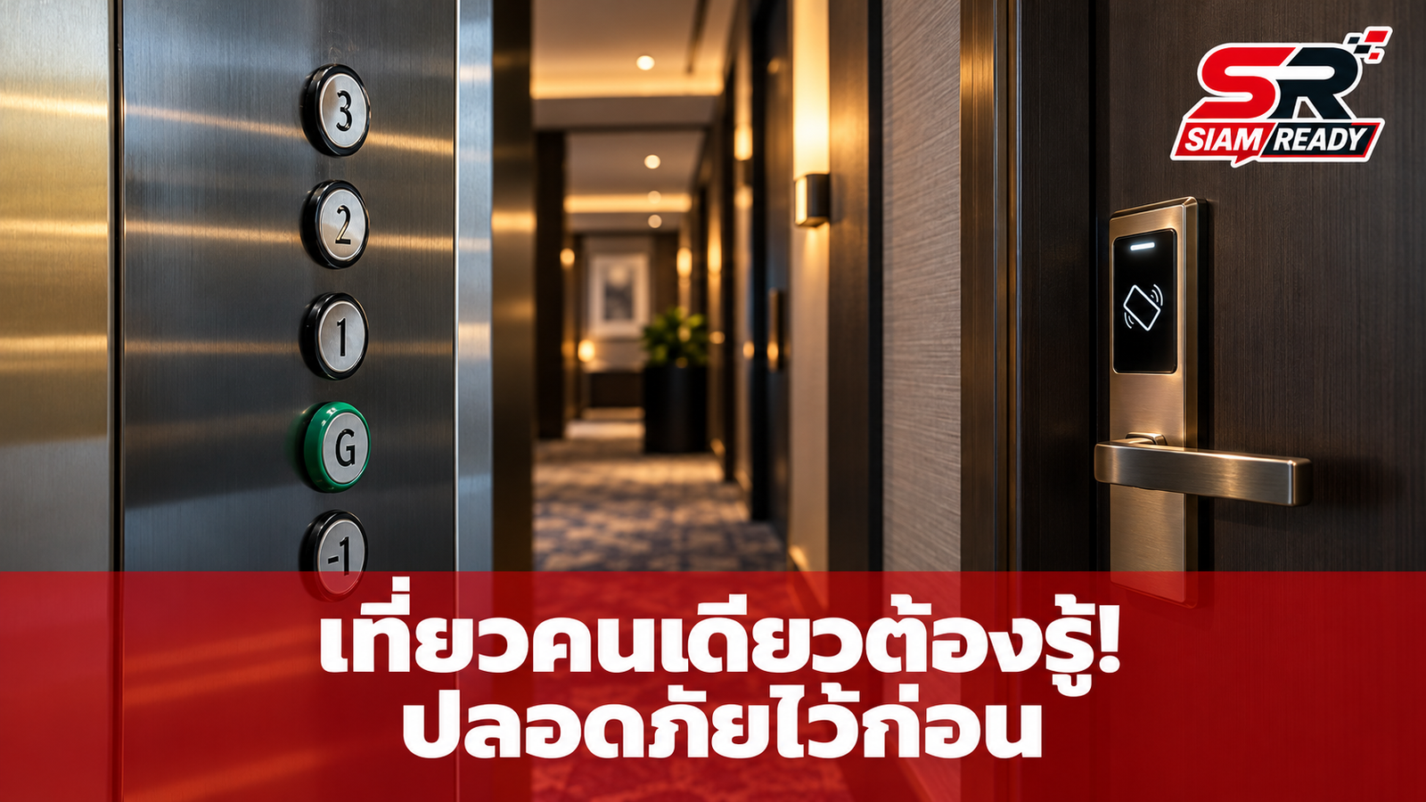 อดีต FBI เตือนภัยนักเดินทางคนเดียว! เผยพฤติกรรมเสี่ยงในลิฟต์ที่ควรเลี่ยง