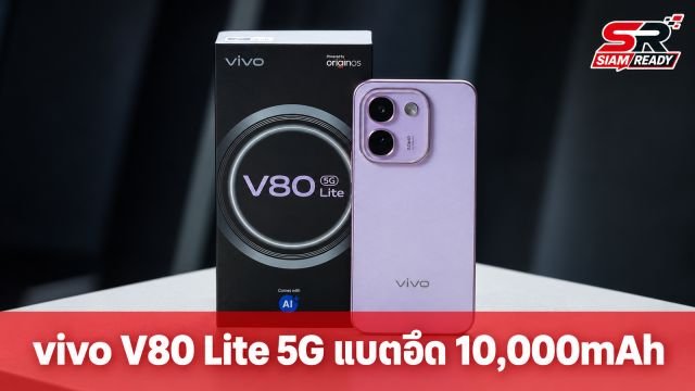 รีวิว vivo V80 Lite 5G มือถือแบตอึด 10,000mAh ทนทานมาตรฐาน IP69K ในราคา 13,999 บาท