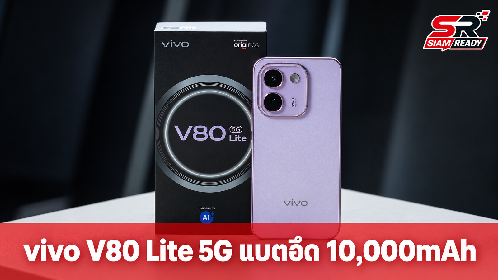 รีวิว vivo V80 Lite 5G มือถือแบตอึด 10,000mAh ทนทานมาตรฐาน IP69K ในราคา 13,999 บาท
