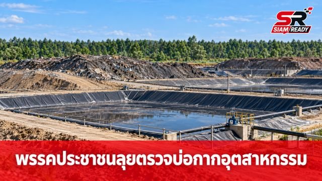 พรรคประชาชนลงพื้นที่ปราจีนบุรี จี้ตรวจสอบบ่อฝังกลบกากอุตสาหกรรมกระทบสิ่งแวดล้อม