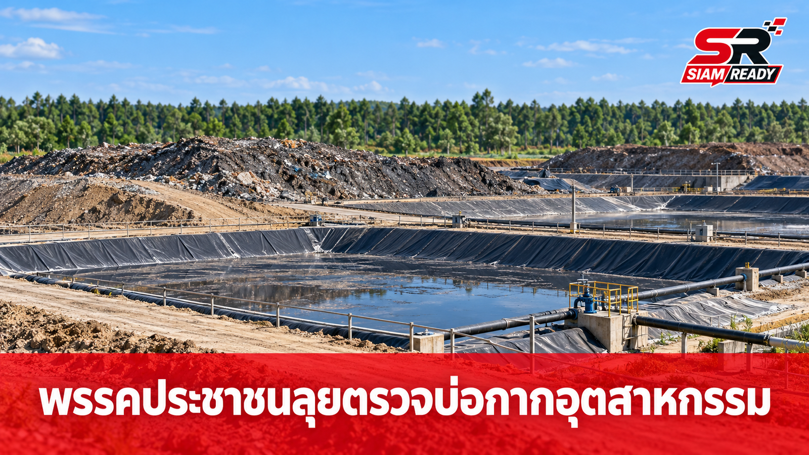 พรรคประชาชนลงพื้นที่ปราจีนบุรี จี้ตรวจสอบบ่อฝังกลบกากอุตสาหกรรมกระทบสิ่งแวดล้อม