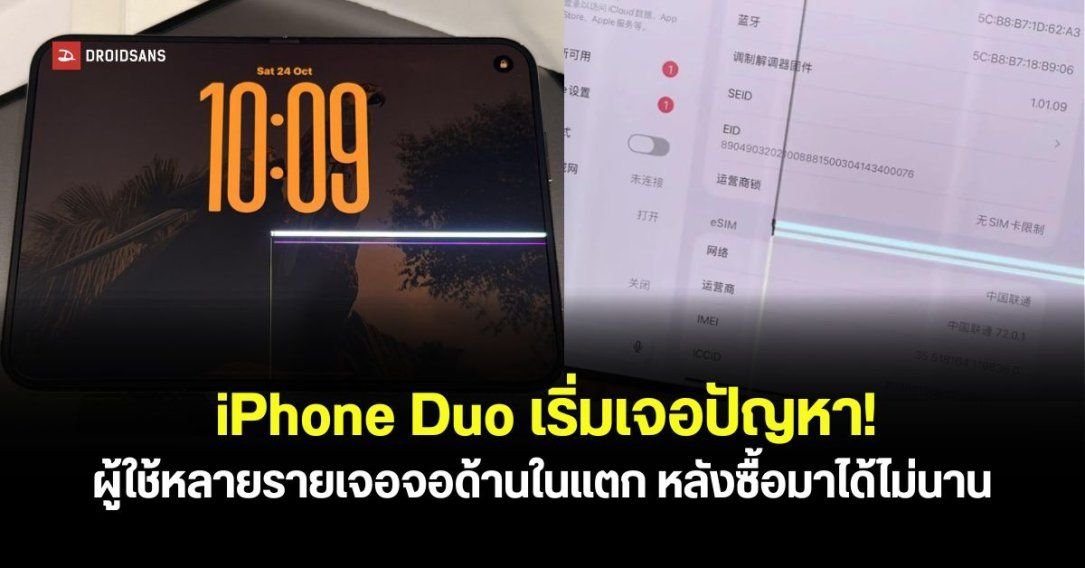 ผู้ใช้ iPhone Duo ร้องเรียนปัญหาหน้าจอพับแตก คาดเกิดจากกลไกบานพับมีปัญหา