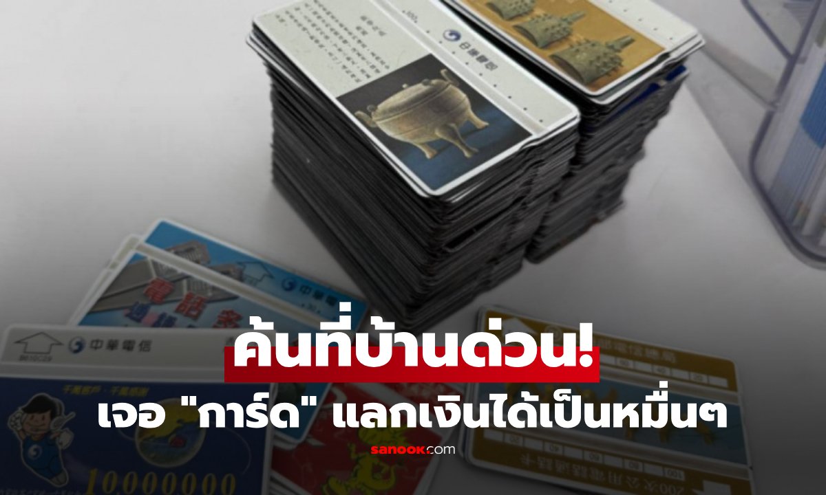 ชายไต้หวันรื้อบ้านเจอการ์ดโทรศัพท์เก่า 200 ใบ นำไปแลกเงินคืนได้กว่า 2.4 หมื่นบาท