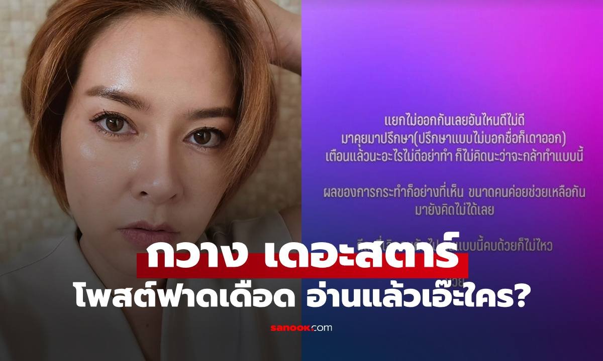 กวาง เดอะสตาร์ โพสต์เดือดฟาดอดีตเพื่อน ลั่นไม่คิดว่าจะกล้าทำ ดีที่เลิกคบแล้ว