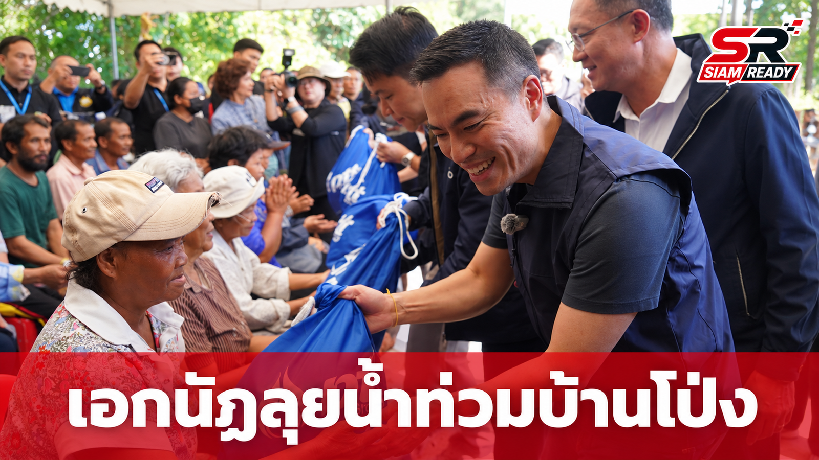 เอกนัฏ ลงพื้นที่บ้านโป่ง มอบถุงยังชีพเร่งเยียวยาผู้ประสบภัยน้ำท่วม