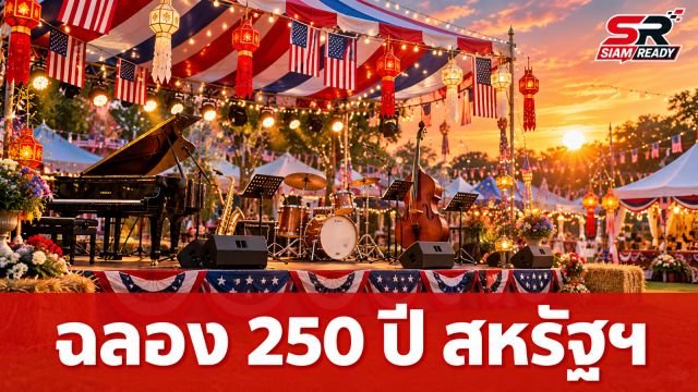 เชียงใหม่จัดงาน 'Freedom 250' ฉลองวาระครบรอบ 250 ปี สหรัฐอเมริกาอย่างยิ่งใหญ่
