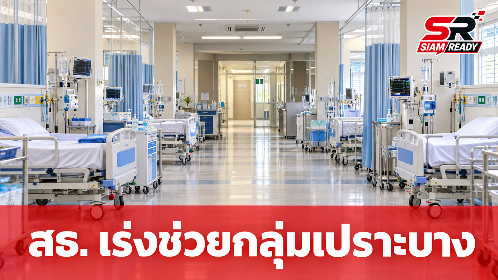 สธ. เร่งคัดแยกกลุ่มเปราะบางในศูนย์พักพิง ส่งตัวรักษาต่อสถานพยาบาล ป้องกันป่วยรุนแรง