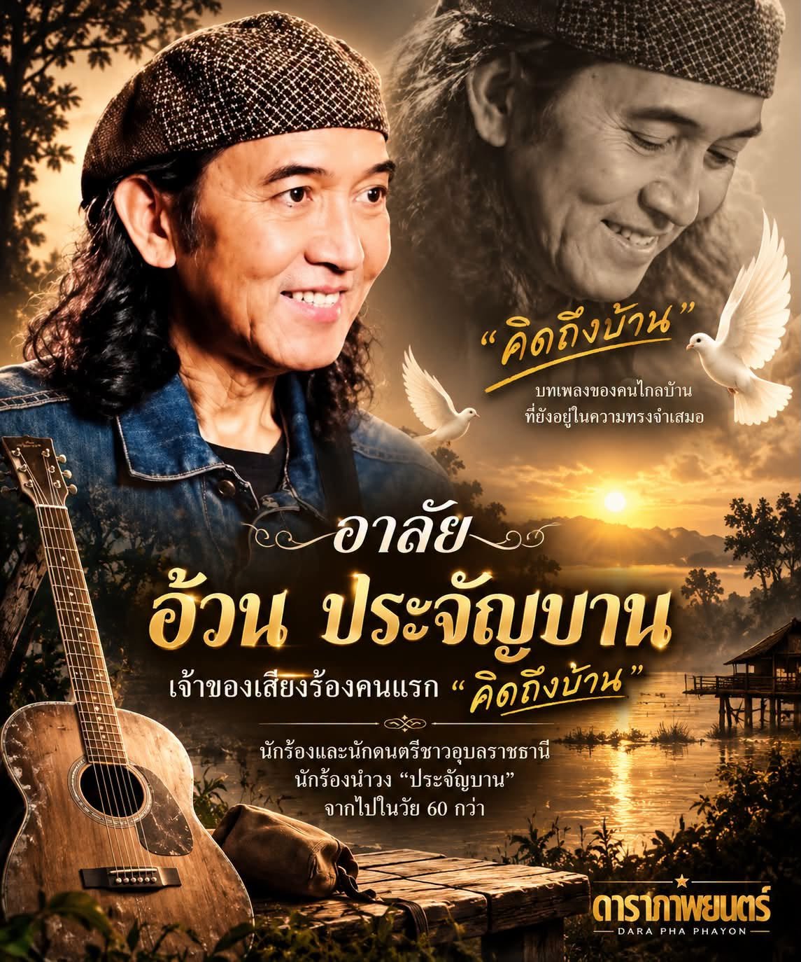 วงการเพลงอาลัย 'อ้วน ประจัญบาน' เจ้าของเสียงร้อง 'คิดถึงบ้าน' เสียชีวิตอย่างสงบ