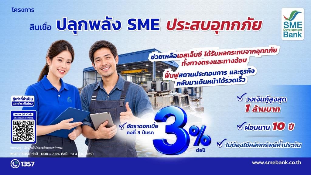 SME D Bank อัดฉีดสินเชื่อ 400 ล้านบาท ช่วยผู้ประกอบการฟื้นฟูธุรกิจจากอุทกภัย
