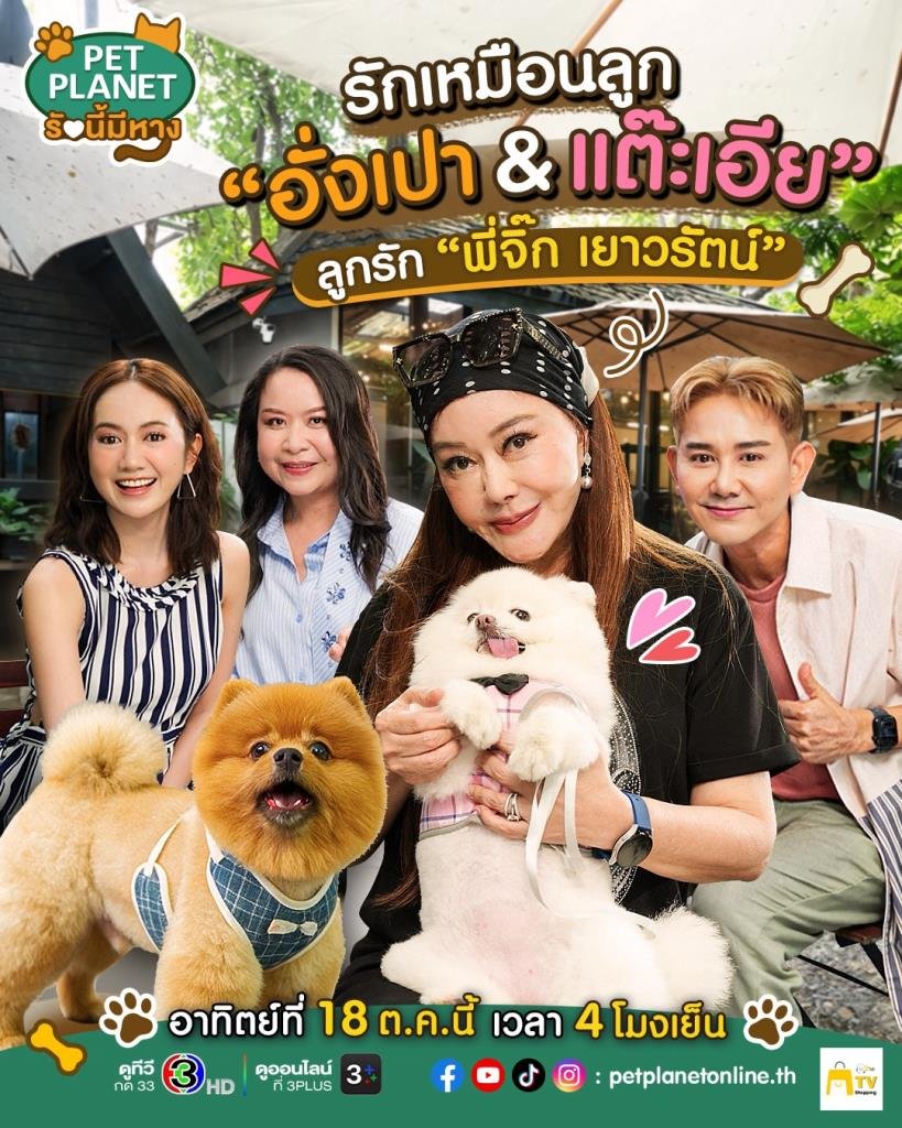 เปิดมุมอบอุ่น 'จิ๊ก เนาวรัตน์' กับความผูกพันสุดซึ้งต่อ 'อั่งเปา-แต๊ะเอีย' สมาชิกสี่ขาที่เป็นดั่งหัวใจ