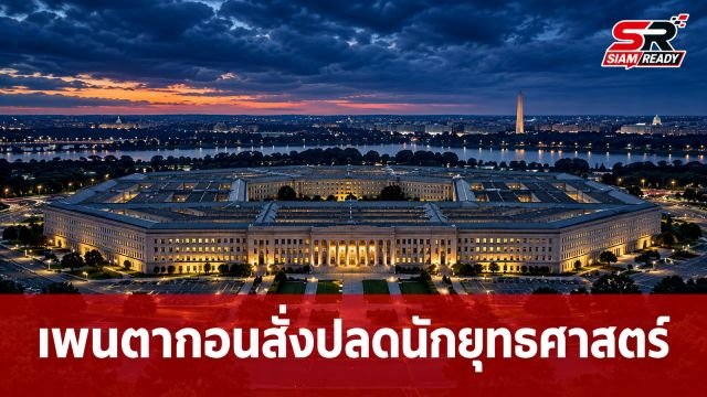 เพนตากอนสั่งปลดนักยุทธศาสตร์ระดับสูง เซ่นปมใช้ถ้อยคำไม่เหมาะสมท่ามกลางกระแสข่าวโจมตีอิหร่าน