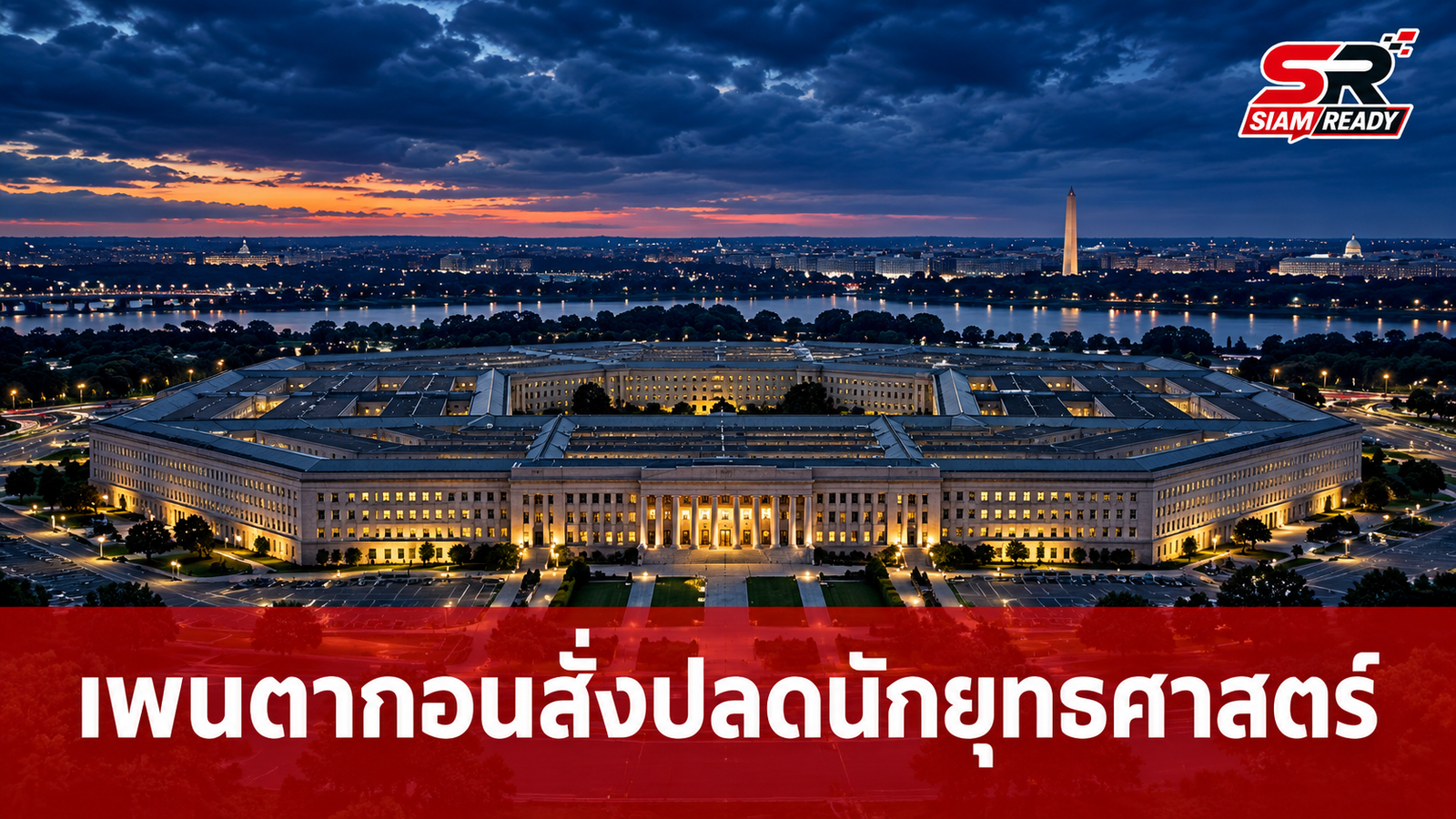 เพนตากอนสั่งปลดนักยุทธศาสตร์ระดับสูง เซ่นปมใช้ถ้อยคำไม่เหมาะสมท่ามกลางกระแสข่าวโจมตีอิหร่าน