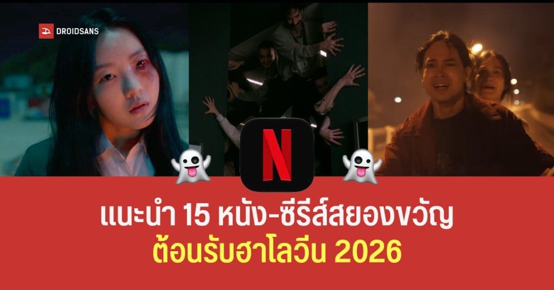รวมลิสต์หนัง-ซีรีส์สยองขวัญบน Netflix ต้อนรับเทศกาลฮาโลวีน 2026