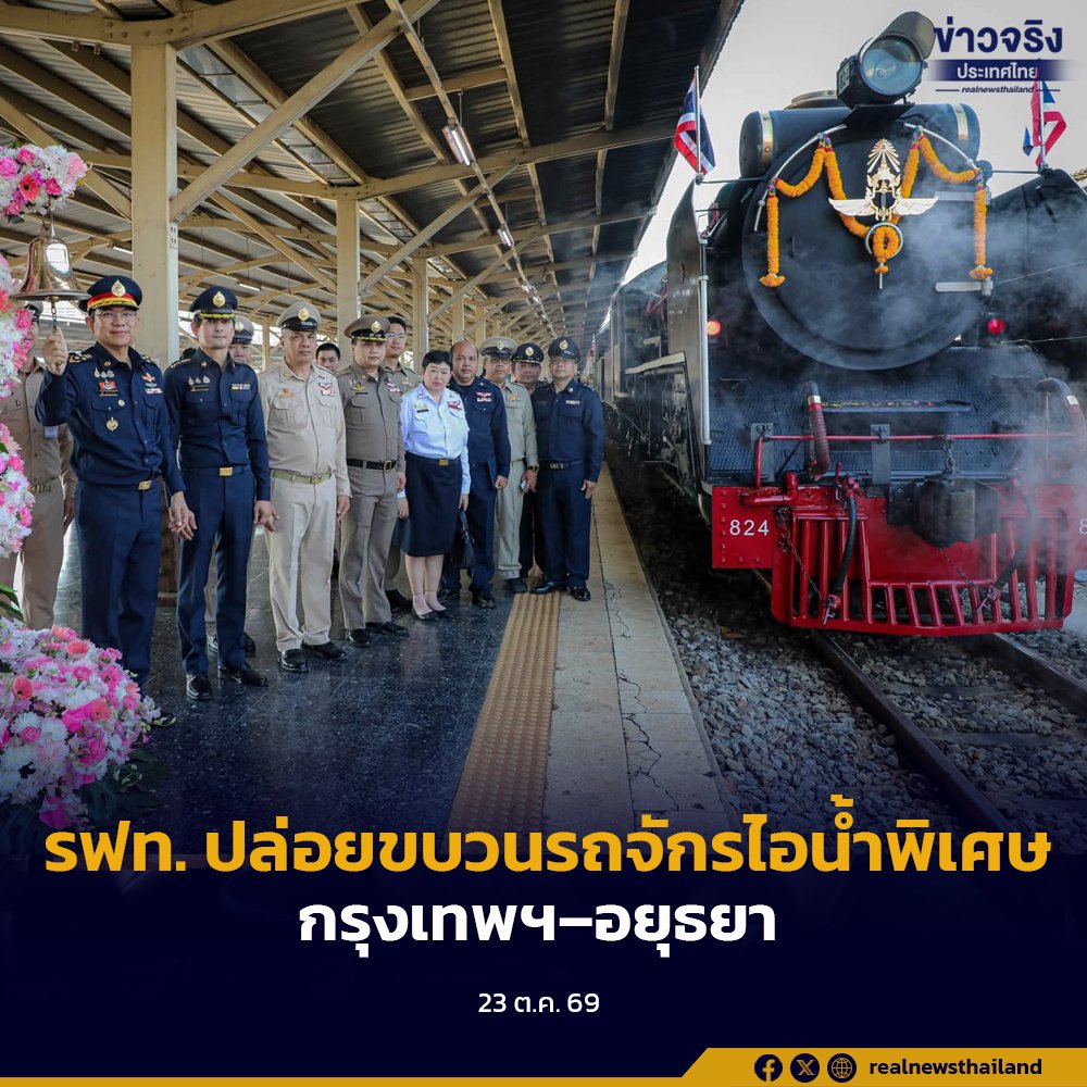รฟท. จัดขบวนรถจักรไอน้ำพิเศษวันปิยมหาราช น้อมรำลึก ร.5 ผู้ให้กำเนิดกิจการรถไฟไทย