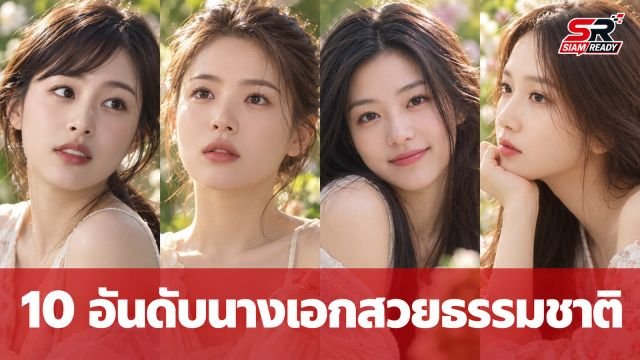 ส่อง 10 อันดับนางเอกเกาหลีสวยธรรมชาติ คิมแทฮีคว้าแชมป์ ซงฮเยคโยรั้งอันดับ 4