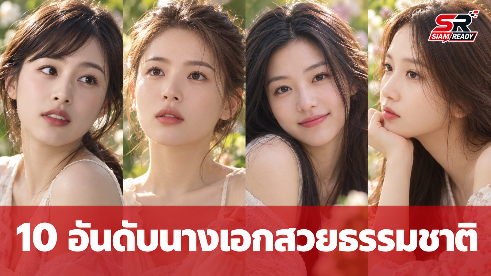 ส่อง 10 อันดับนางเอกเกาหลีสวยธรรมชาติ คิมแทฮีคว้าแชมป์ ซงฮเยคโยรั้งอันดับ 4