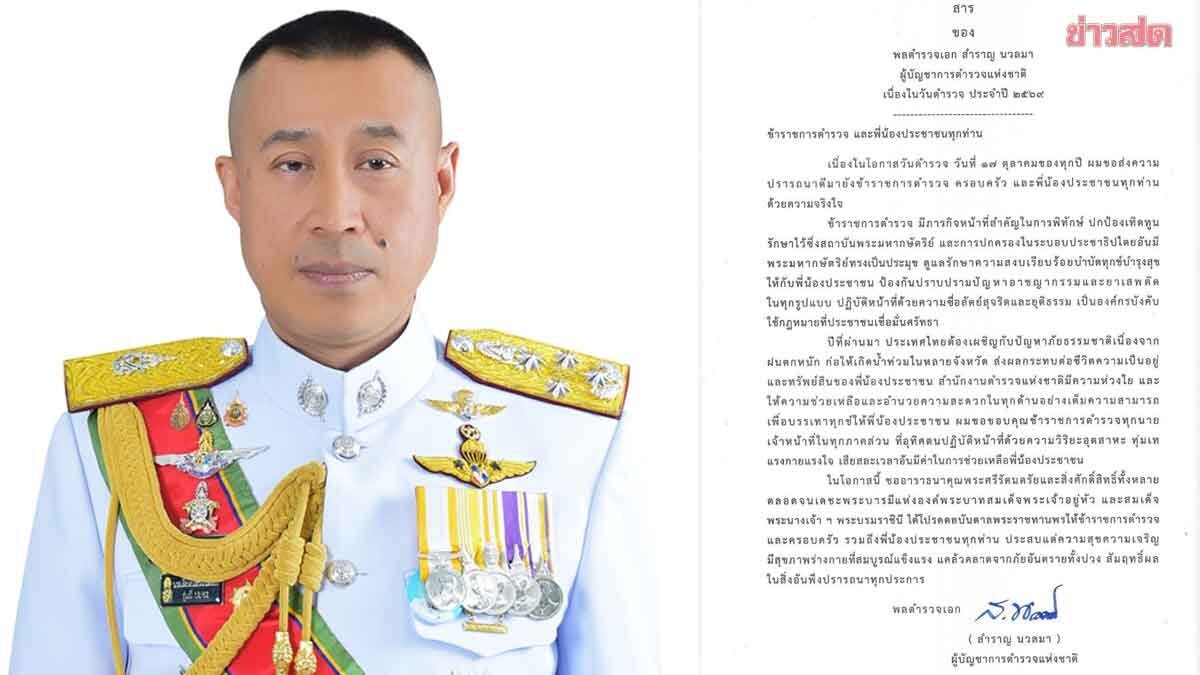 ผบ.ตร. ส่งสารวันตำรวจ 2569 ย้ำภารกิจหลักพิทักษ์สถาบันฯ บำบัดทุกข์บำรุงสุขประชาชน