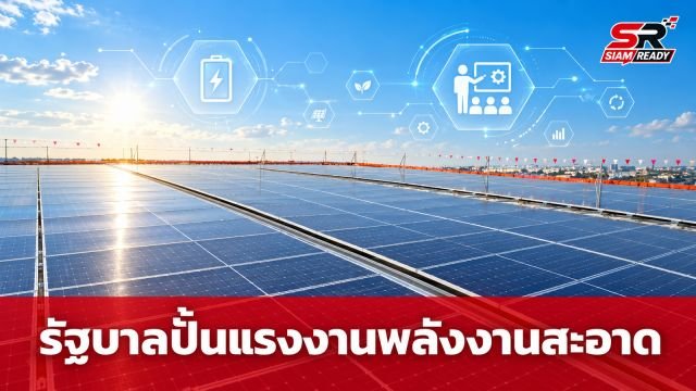 รัฐบาลทุ่มงบ 972 ล้าน ปั้นแรงงานฝีมือ 32,000 คน รับเทรนด์พลังงานสะอาด
